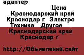  адаптер Ladegerat 230-240VAC 50Hz 4.5W.DC5V.300mA. › Цена ­ 200 - Краснодарский край, Краснодар г. Электро-Техника » Другое   . Краснодарский край,Краснодар г.